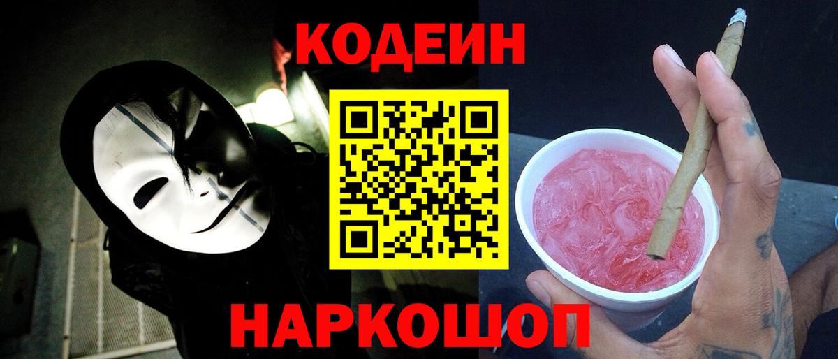 Кодеин напиток Lean (лин)  Кодеин Purple Drank  Кемерово  Вход с VPN 